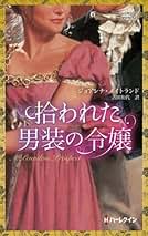 【中古】 放蕩貴族を愛したら/ハーパーコリンズ・ジャパン/ジョアンナ・メイトランド Amazon.co.jp: ジョアンナ メイトランド: 本